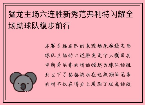 猛龙主场六连胜新秀范弗利特闪耀全场助球队稳步前行