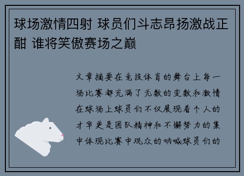球场激情四射 球员们斗志昂扬激战正酣 谁将笑傲赛场之巅