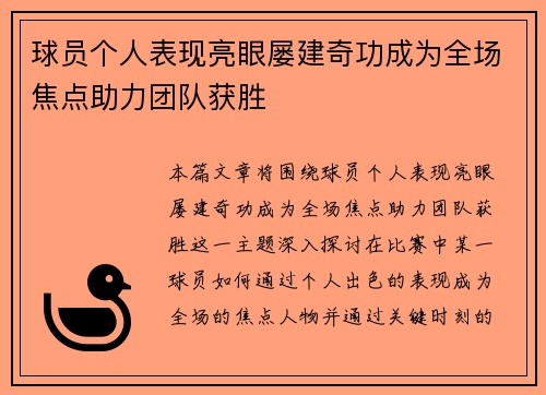 球员个人表现亮眼屡建奇功成为全场焦点助力团队获胜