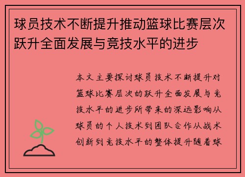 球员技术不断提升推动篮球比赛层次跃升全面发展与竞技水平的进步