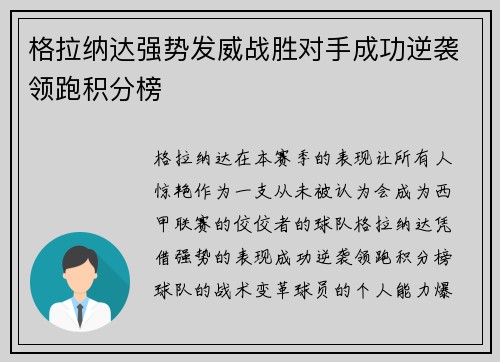 格拉纳达强势发威战胜对手成功逆袭领跑积分榜