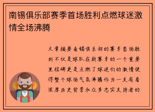 南锡俱乐部赛季首场胜利点燃球迷激情全场沸腾