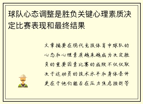 球队心态调整是胜负关键心理素质决定比赛表现和最终结果