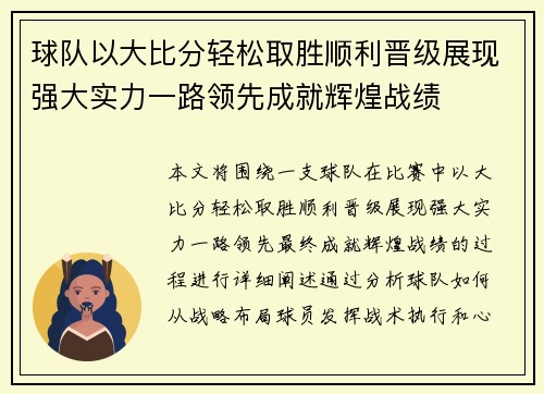 球队以大比分轻松取胜顺利晋级展现强大实力一路领先成就辉煌战绩