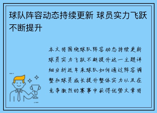 球队阵容动态持续更新 球员实力飞跃不断提升