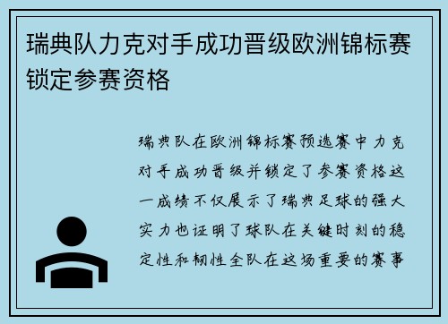 瑞典队力克对手成功晋级欧洲锦标赛锁定参赛资格