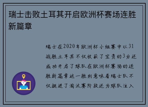 瑞士击败土耳其开启欧洲杯赛场连胜新篇章