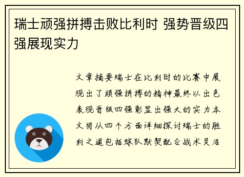 瑞士顽强拼搏击败比利时 强势晋级四强展现实力