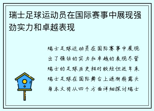 瑞士足球运动员在国际赛事中展现强劲实力和卓越表现