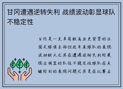 甘冈遭遇逆转失利 战绩波动彰显球队不稳定性