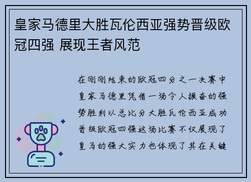 皇家马德里大胜瓦伦西亚强势晋级欧冠四强 展现王者风范