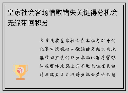 皇家社会客场惜败错失关键得分机会无缘带回积分