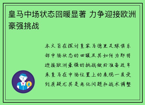 皇马中场状态回暖显著 力争迎接欧洲豪强挑战