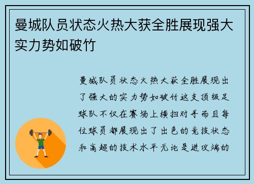 曼城队员状态火热大获全胜展现强大实力势如破竹