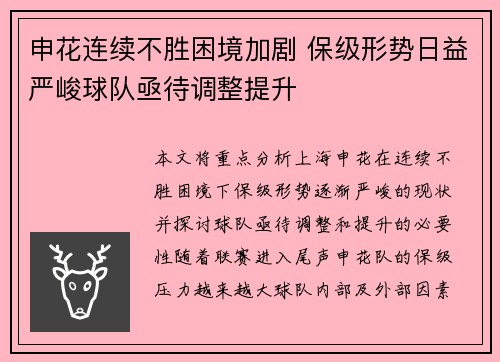 申花连续不胜困境加剧 保级形势日益严峻球队亟待调整提升