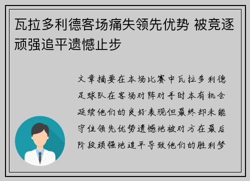 瓦拉多利德客场痛失领先优势 被竞逐顽强追平遗憾止步