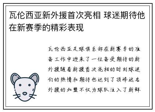 瓦伦西亚新外援首次亮相 球迷期待他在新赛季的精彩表现