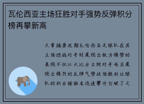 瓦伦西亚主场狂胜对手强势反弹积分榜再攀新高
