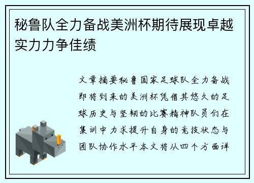 秘鲁队全力备战美洲杯期待展现卓越实力力争佳绩
