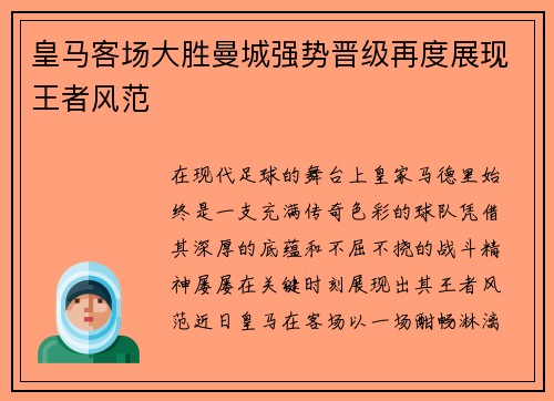 皇马客场大胜曼城强势晋级再度展现王者风范