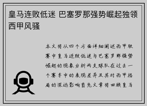 皇马连败低迷 巴塞罗那强势崛起独领西甲风骚
