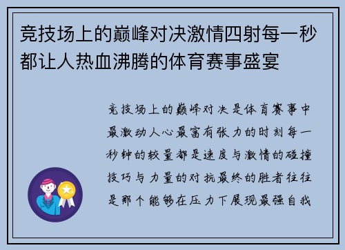 竞技场上的巅峰对决激情四射每一秒都让人热血沸腾的体育赛事盛宴