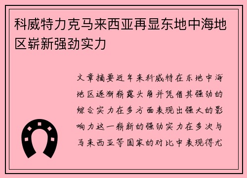 科威特力克马来西亚再显东地中海地区崭新强劲实力