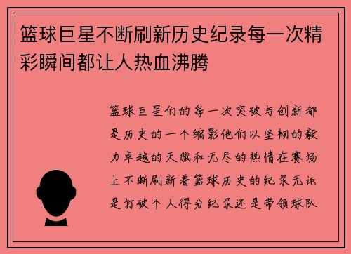 篮球巨星不断刷新历史纪录每一次精彩瞬间都让人热血沸腾