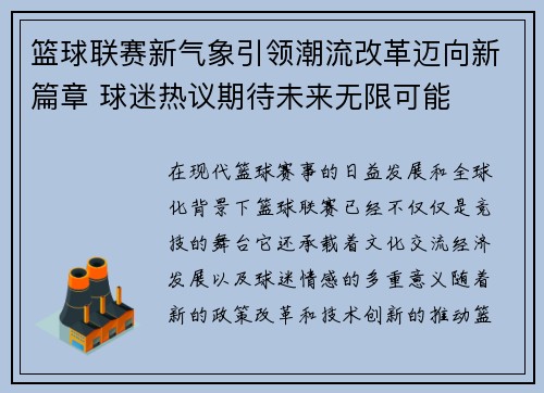 篮球联赛新气象引领潮流改革迈向新篇章 球迷热议期待未来无限可能
