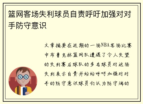 篮网客场失利球员自责呼吁加强对对手防守意识