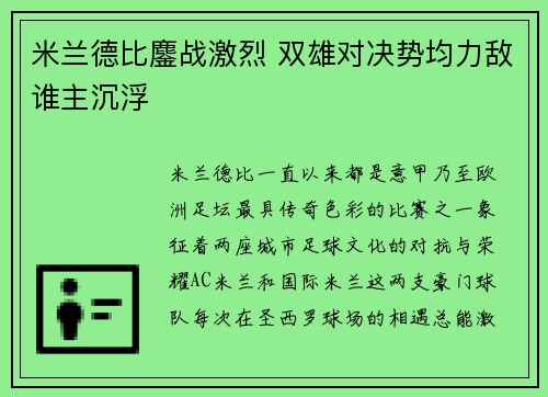 米兰德比鏖战激烈 双雄对决势均力敌谁主沉浮