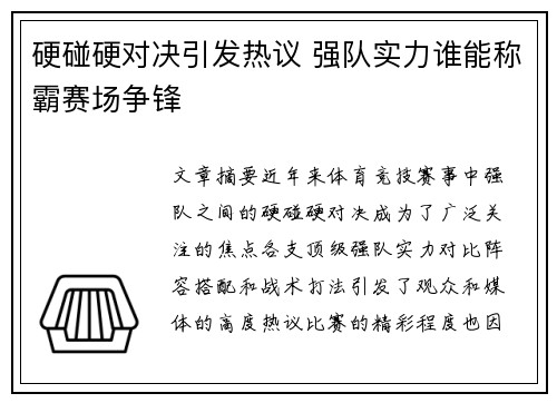 硬碰硬对决引发热议 强队实力谁能称霸赛场争锋