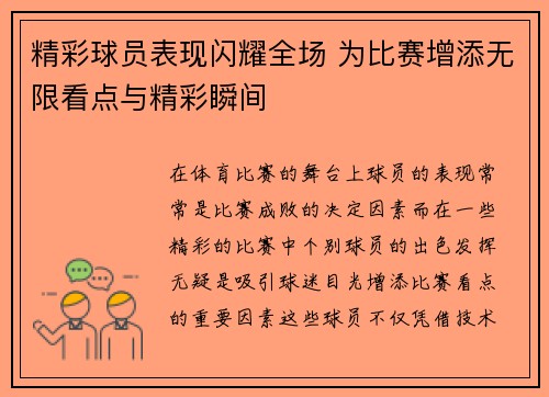 精彩球员表现闪耀全场 为比赛增添无限看点与精彩瞬间