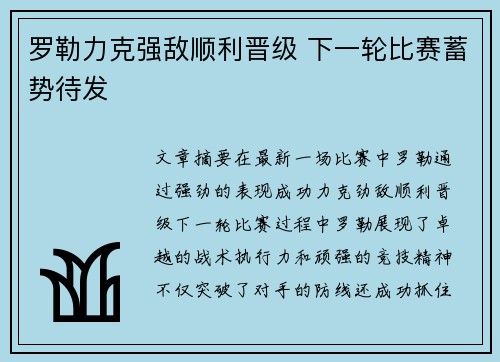 罗勒力克强敌顺利晋级 下一轮比赛蓄势待发