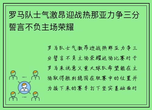 罗马队士气激昂迎战热那亚力争三分誓言不负主场荣耀