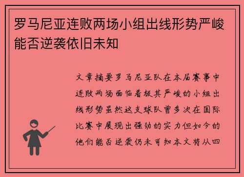 罗马尼亚连败两场小组出线形势严峻能否逆袭依旧未知
