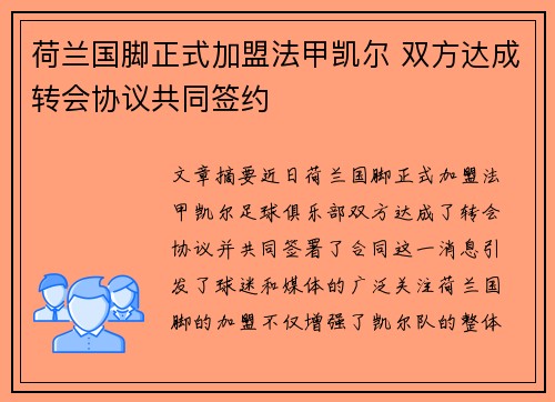 荷兰国脚正式加盟法甲凯尔 双方达成转会协议共同签约