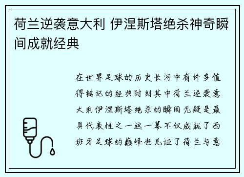 荷兰逆袭意大利 伊涅斯塔绝杀神奇瞬间成就经典