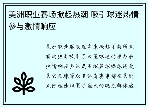 美洲职业赛场掀起热潮 吸引球迷热情参与激情响应