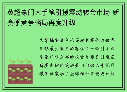 英超豪门大手笔引援震动转会市场 新赛季竞争格局再度升级