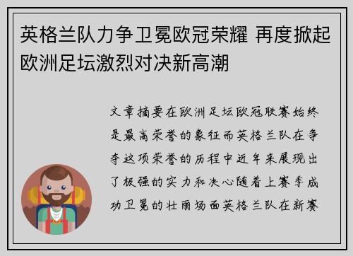英格兰队力争卫冕欧冠荣耀 再度掀起欧洲足坛激烈对决新高潮