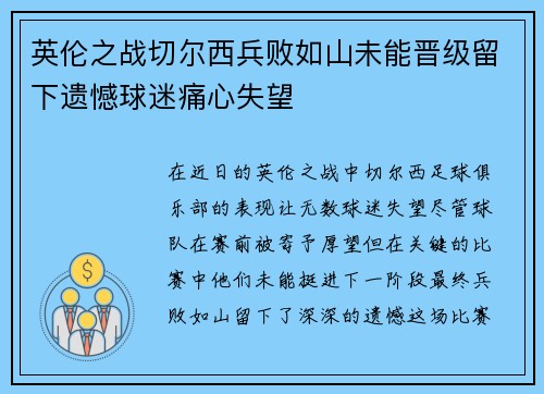 英伦之战切尔西兵败如山未能晋级留下遗憾球迷痛心失望