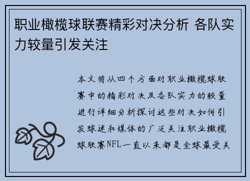 职业橄榄球联赛精彩对决分析 各队实力较量引发关注