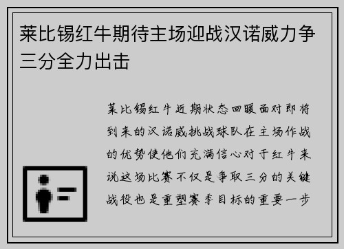 莱比锡红牛期待主场迎战汉诺威力争三分全力出击