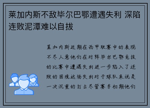莱加内斯不敌毕尔巴鄂遭遇失利 深陷连败泥潭难以自拔