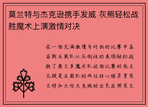 莫兰特与杰克逊携手发威 灰熊轻松战胜魔术上演激情对决