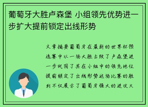 葡萄牙大胜卢森堡 小组领先优势进一步扩大提前锁定出线形势