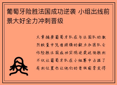 葡萄牙险胜法国成功逆袭 小组出线前景大好全力冲刺晋级