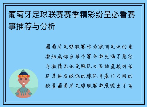 葡萄牙足球联赛赛季精彩纷呈必看赛事推荐与分析