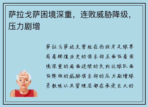 萨拉戈萨困境深重，连败威胁降级，压力剧增